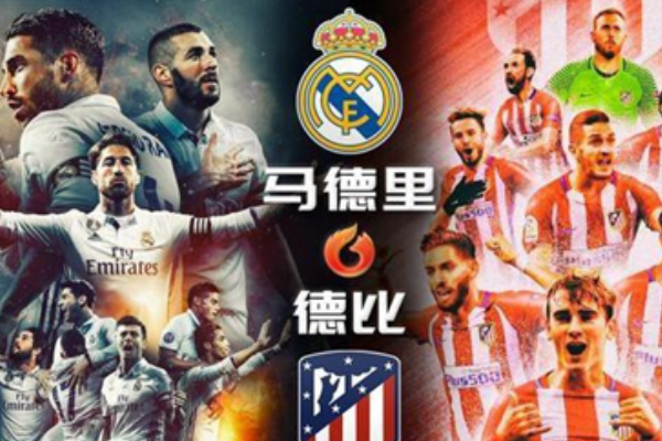 馬德里德比是什么意思？
